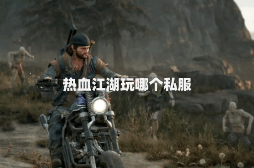 最新热血江湖sf:最新热血江湖私发网(热血江湖私发网6000服)